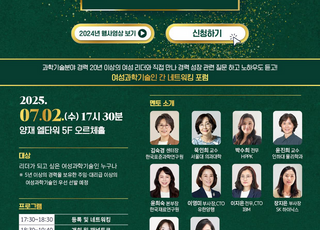WISET, 여성 과학기술인 위한 커리어 포럼 7월 2일 개최