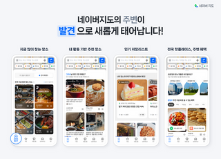 "취향저격 장소 알려드려요"…네이버 지도, '발견' 탭 도입