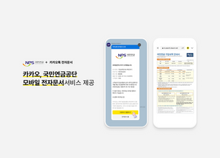 카카오 "국민연금공단 문서, 이제 카카오톡서 확인하세요"