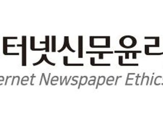 인터넷신문윤리위원회, 기사심의분과위원장에 배진아 공주대 교수 신규 위촉