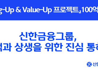 신한금융, 'Bring-Up &amp; Value-Up 프로젝트' 100억원 돌파