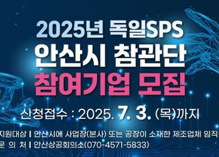 안산시, '2025 독일 SPS 참관단' 참가 기업 모집