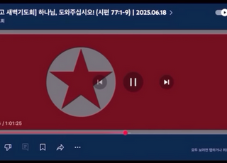 교회 예배 유튜브 생중계 중 '北 인공기' 송출…"해킹 사고"