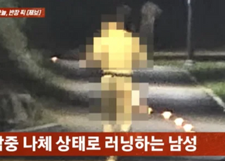 한밤 중 힙색만 걸친 채 알몸으로 달린 男...처벌 수위는?