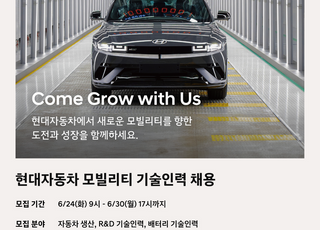 현대차, 하반기 기술 인력 채용… R&amp;D·배터리 등 3개 부문