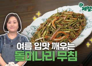 [제철의 맛] 여름 입맛 깨우는 향긋한 한 접시…별미 ‘돌미나리무침’