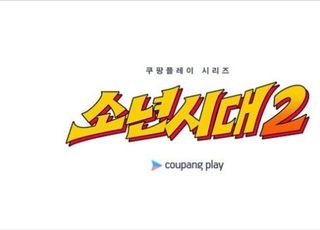 '소년시대' 시즌2 제작 확정…수산고 배경