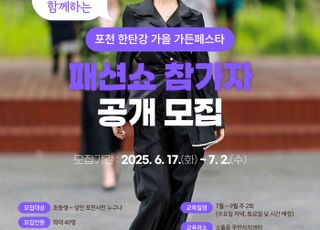 포천시, 시민과 함께하는 가을 가든페스타 패션쇼 참가자 모집