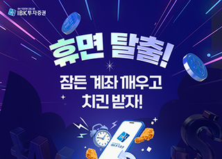 IBK투자증권, '잠든 계좌 깨우고 치킨 받자' 이벤트