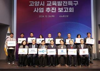 고양시, ‘교육발전특구’ 시범지역 선정 2년차 많은 성과 거둬