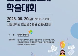 고용정보원, 고용패널조사 학술대회 개최