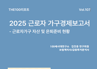 NH투자증권 100세시대연구소, THE100리포트 107호 발간…'근로자 가구경제보고서'