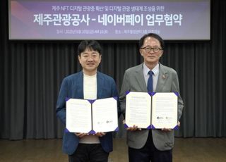 네이버페이, 제주관광공사와 NFT 기반 디지털관광 활성화 업무협약 체결