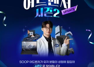 SOOP, ‘어드벤처’ 시즌2 시작…참여 방식·미션 구성 확대