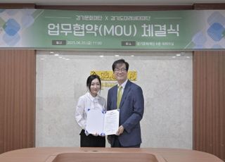 경기문화재단-경기도미래세대재단 업무협약 체결