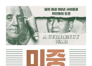 '미중 화폐전쟁' 통화가 무기 된 시대, 어떤 '선택' 해야 할까 [신간]