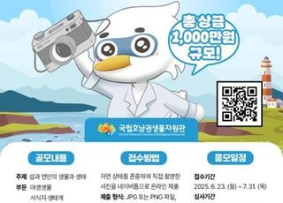 호남권생물자원관, 7월까지 ‘섬·연안 생태사진 공모전’…총상금 1000만원