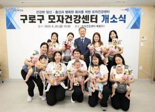 서울 구로구, 모자건강센터 본격 운영 시작…임신·출산 체계적 지원