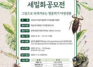 환경부, 8월부터 ‘이달의 멸종위기 야생생물 세밀화’ 공모전 접수