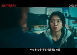 '괴기열차' 메인 예고편 공개…팽팽한 긴장감