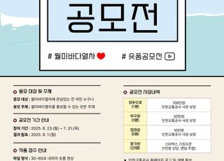인천교통공사, 월미바다열차…숏폼 영상 공모전 개최