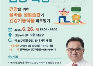 서울 중구, 건강을 위한 올바른 생활습관 특강…'건강식품 바로 알기'