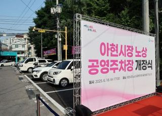서울 마포구, '아현시장 노상 공영주차장' 개장