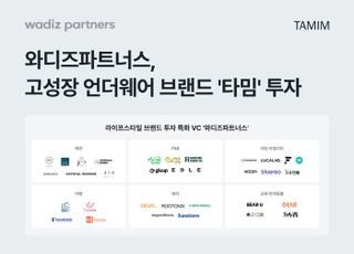 와디즈파트너스, 언더웨어 브랜드 '타밈' 투자 진행