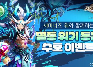 컴투스 '서머너즈 워' 11주년…멸종 위기 동물 수호 캠페인 실시