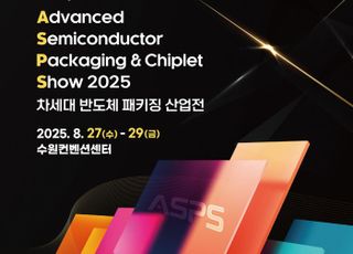'2025 차세대 반도체 패키징 산업전', 8월 27~29일 수원컨벤션센터 개최