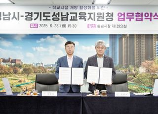 성남시-교육지원청 '학교시설 개방 활성화' 협약…147개교 참여