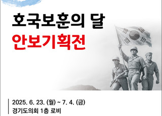 경기도의회 국민의힘, 6.25 기념 안보 기획전 개최