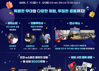 2025 인천 게임 페스티벌…7월 11~12일 송도에서 열린다