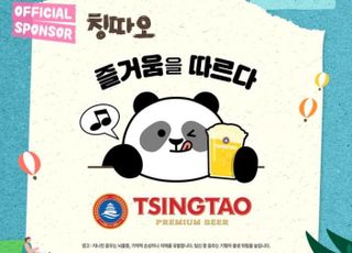 칭따오, ‘2025 서울 파크 뮤직 페스티벌’ 공식 스폰서 참여