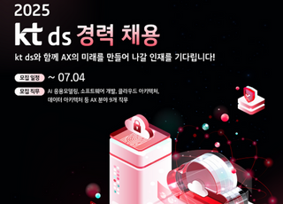 kt ds, AI·클라우드 기술 분야서 세 자릿수 경력직 채용