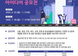 성남시, AI·ICT 기반 시민공모전 개최