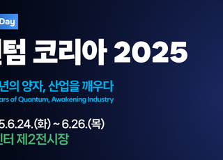 ‘퀀텀코리아 2025’ 개막…양자기술 국제 전략 한자리에
