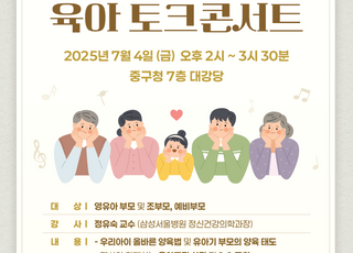서울 중구, 육아 고민 덜어주는 '명사와 함께하는 육아토크콘서트' 개최