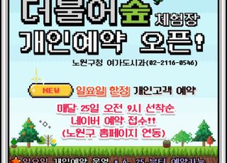 서울 노원구, 숲 속 모험의 세계 '불암산 더불어숲 체험장' 개인 예약 오픈