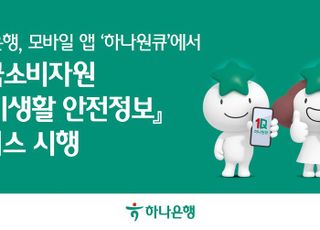하나은행, 모바일 앱 '하나원큐'서 소비자원 '소비생활 안전정보' 서비스 시행