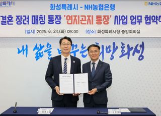 화성특례시-NH농협은행, '연지곤지 통장' 업무 협약 체결