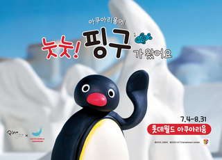 롯데월드 아쿠아리움, 글로벌 인기 IP '핑구' 컬래버 오픈