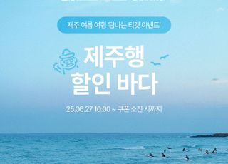 이스타항공, 제주 노선 예매 시 1만원 할인 쿠폰 지급