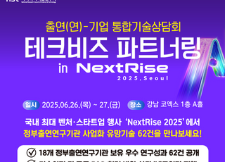 NST, 출연연-기업 테크비즈파트너링 개최…산업 연결 기술 공개