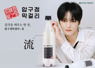 GS더프레시, 김재중과 협업 압구정막걸리 '류' 오프라인 단독 출시