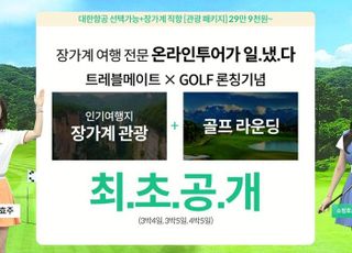 KT알파 쇼핑, 업계 최초 '장가계 골프·관광 패키지' 특집방송