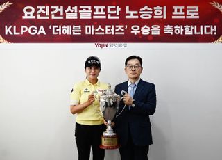 요진건설, 노승희 KLPGA 통산 3승 기념식 진행