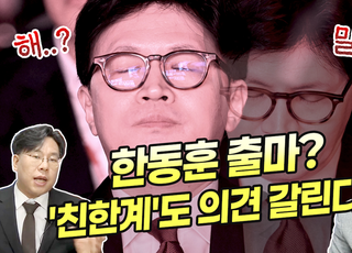 친한계 내부서도 엇갈리는 시선…한동훈 당대표 출마 ‘신중론 vs 필요론’