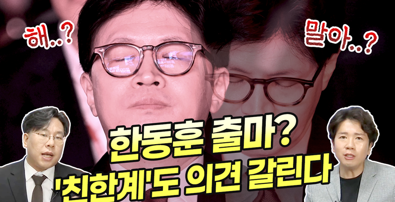 친한계 내부서도 엇갈리는 시선…한동훈 당대표 출마 ‘신중론 vs 필요론’
