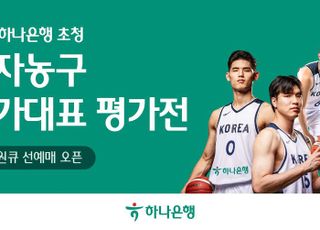 하나은행, '2025 남자농구 국가대표 평가전' 입장권 예매서비스 오픈